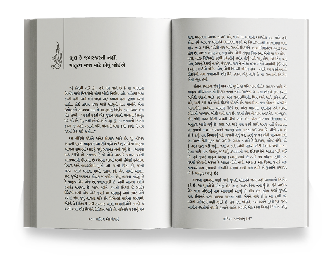 સાન્નિધ્ય એકબીજાનું